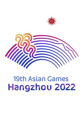 杭州第19届亚洲运动会开幕式