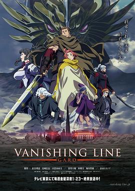 牙狼 -死亡线- 牙狼＜GARO＞ -VANISHING LINE-