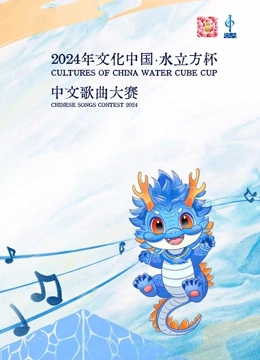 2024年“文化中国·水立方杯”中文歌曲大赛