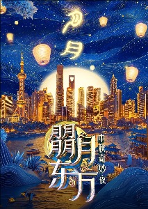 朤月东方——中秋奇妙夜